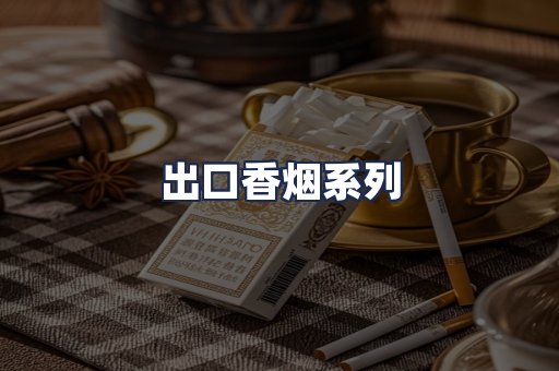 出口香烟系列